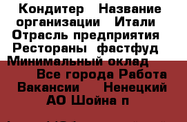 Кондитер › Название организации ­ Итали › Отрасль предприятия ­ Рестораны, фастфуд › Минимальный оклад ­ 35 000 - Все города Работа » Вакансии   . Ненецкий АО,Шойна п.